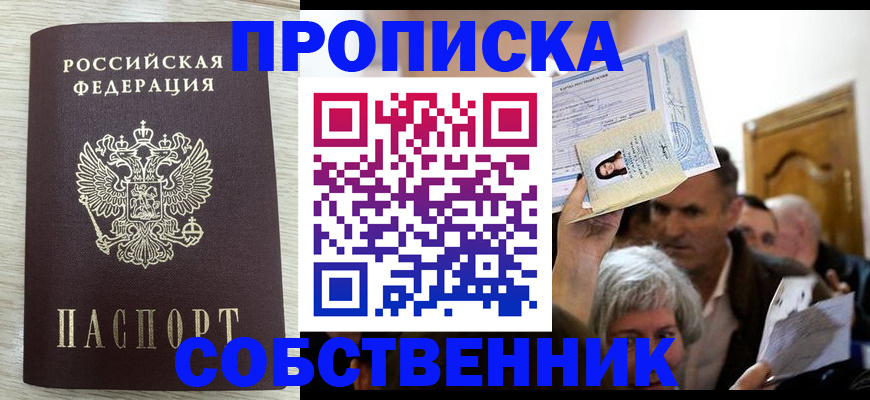 купить прописку в Котельниках